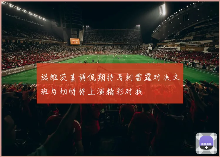 诺维茨基调侃期待马刺雷霆对决文班与切特将上演精彩对抗