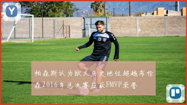 帕森斯认为欧文历史地位超越布伦森2016年总决赛应获FMVP荣誉