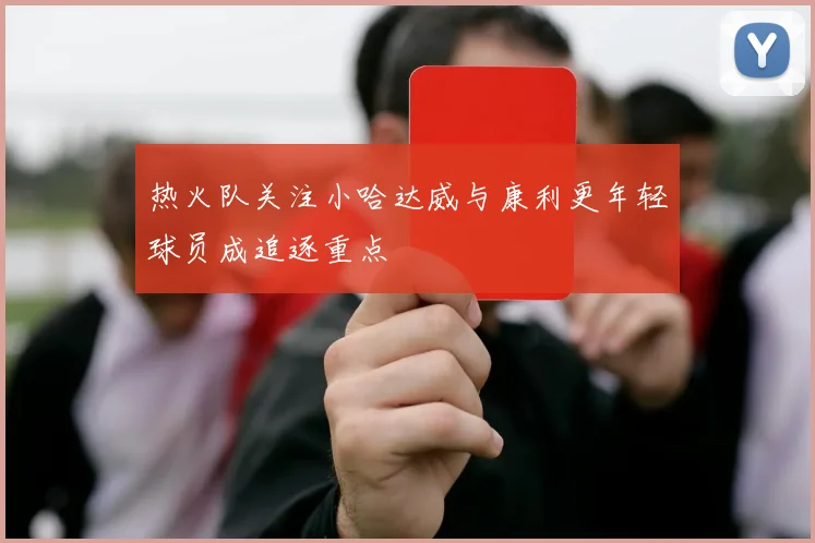 热火队关注小哈达威与康利更年轻球员成追逐重点