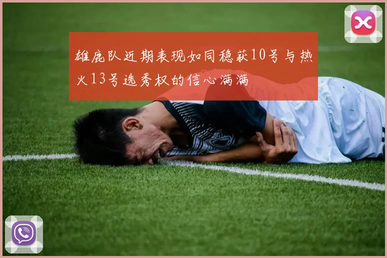 雄鹿队近期表现如同稳获10号与热火13号选秀权的信心满满